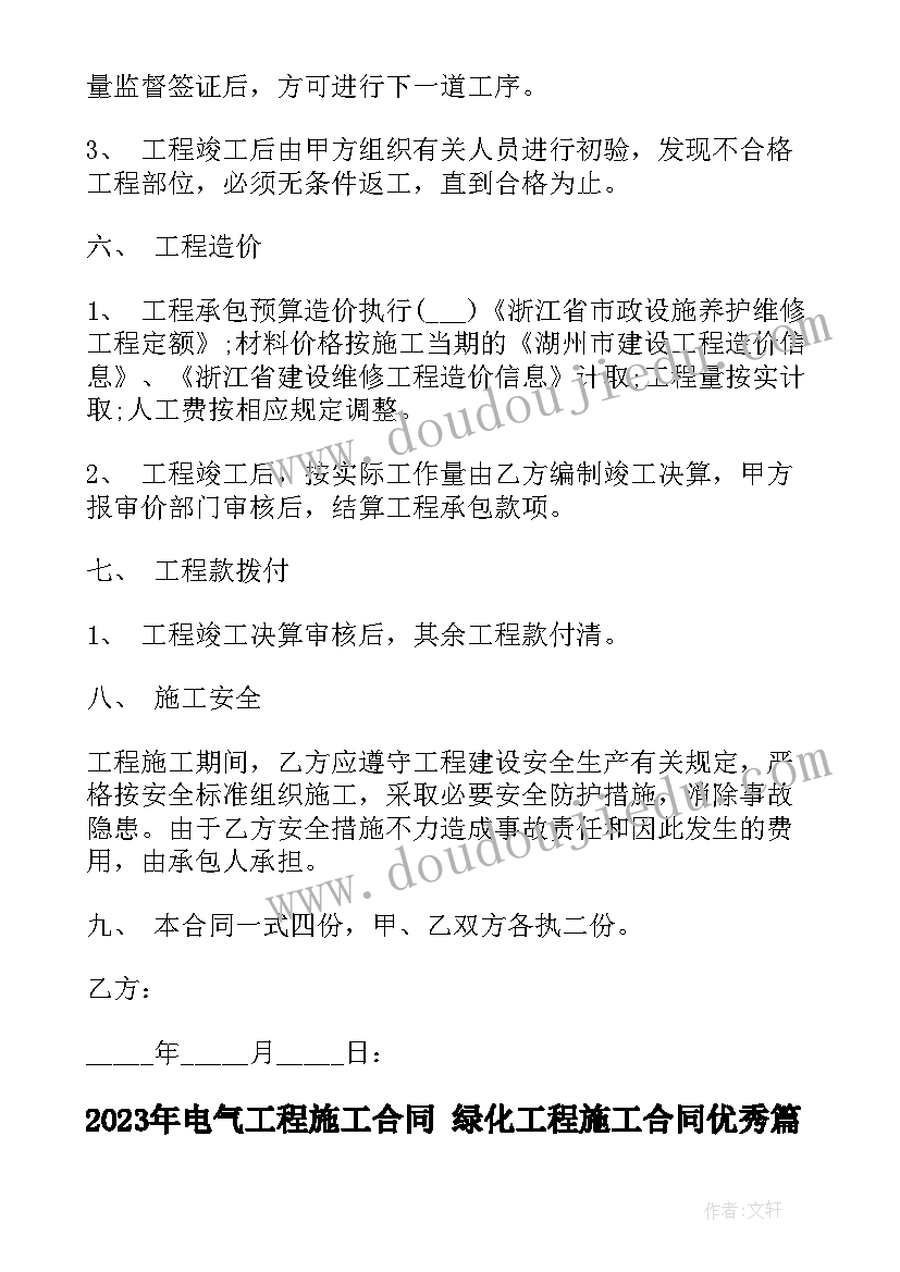 2023年电气工程施工合同 绿化工程施工合同(大全6篇)