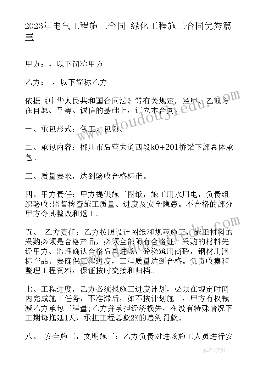 2023年电气工程施工合同 绿化工程施工合同(大全6篇)