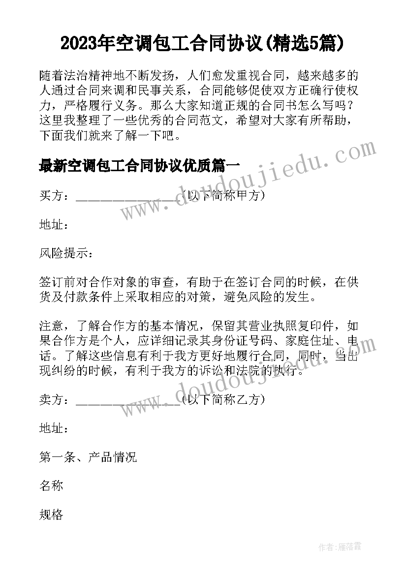 2023年空调包工合同协议(精选5篇)