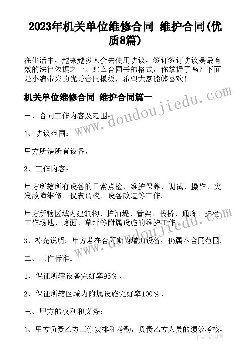 2023年机关单位维修合同 维护合同(优质8篇)