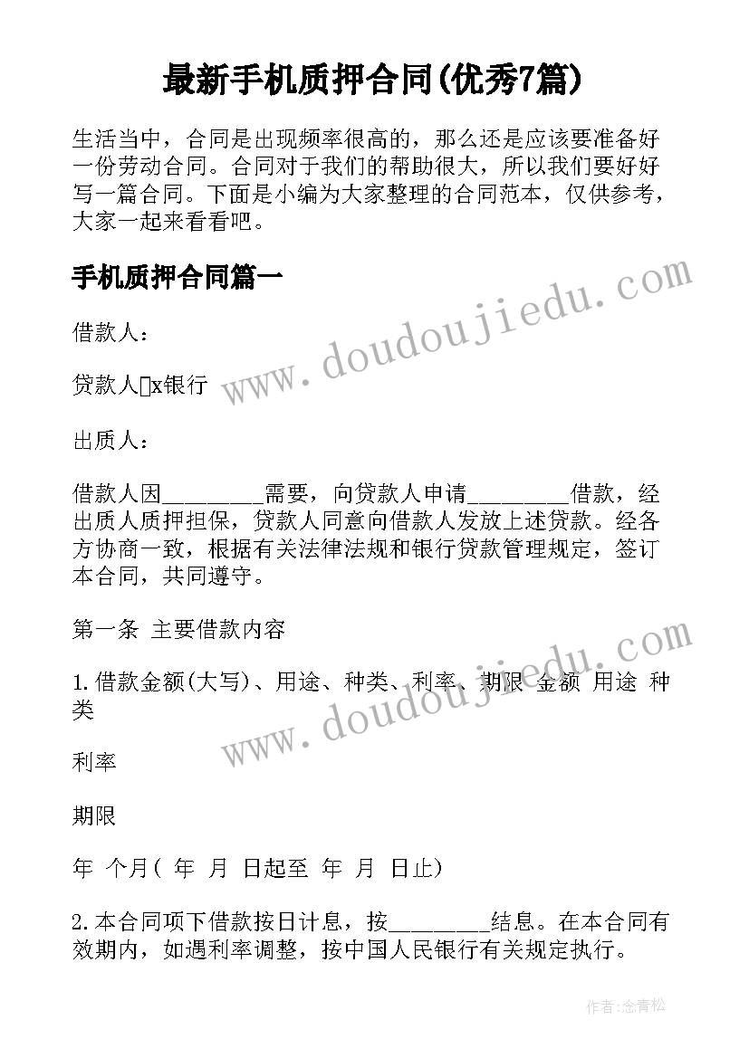 最新手机质押合同(优秀7篇)