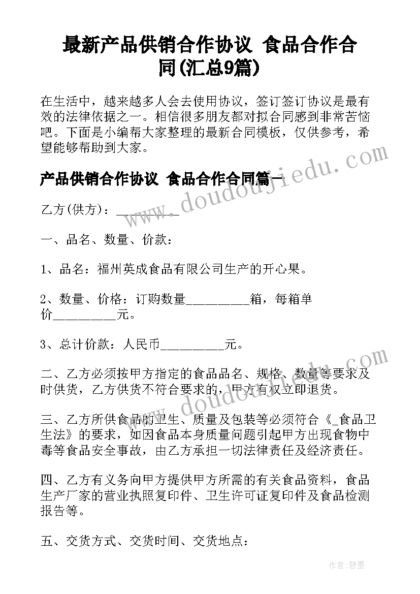 最新产品供销合作协议 食品合作合同(汇总9篇)