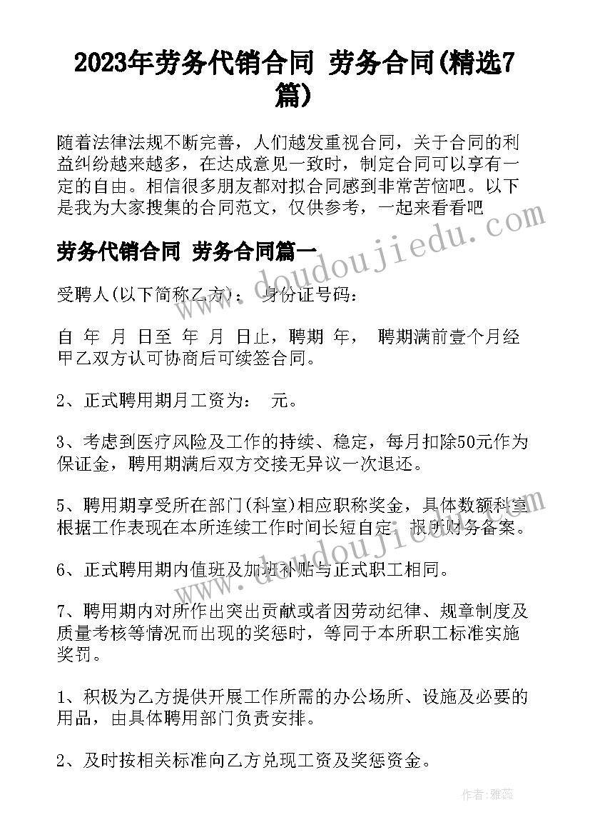 2023年劳务代销合同 劳务合同(精选7篇)