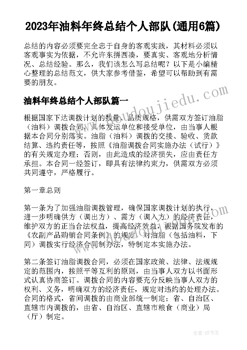 2023年油料年终总结个人部队(通用6篇)