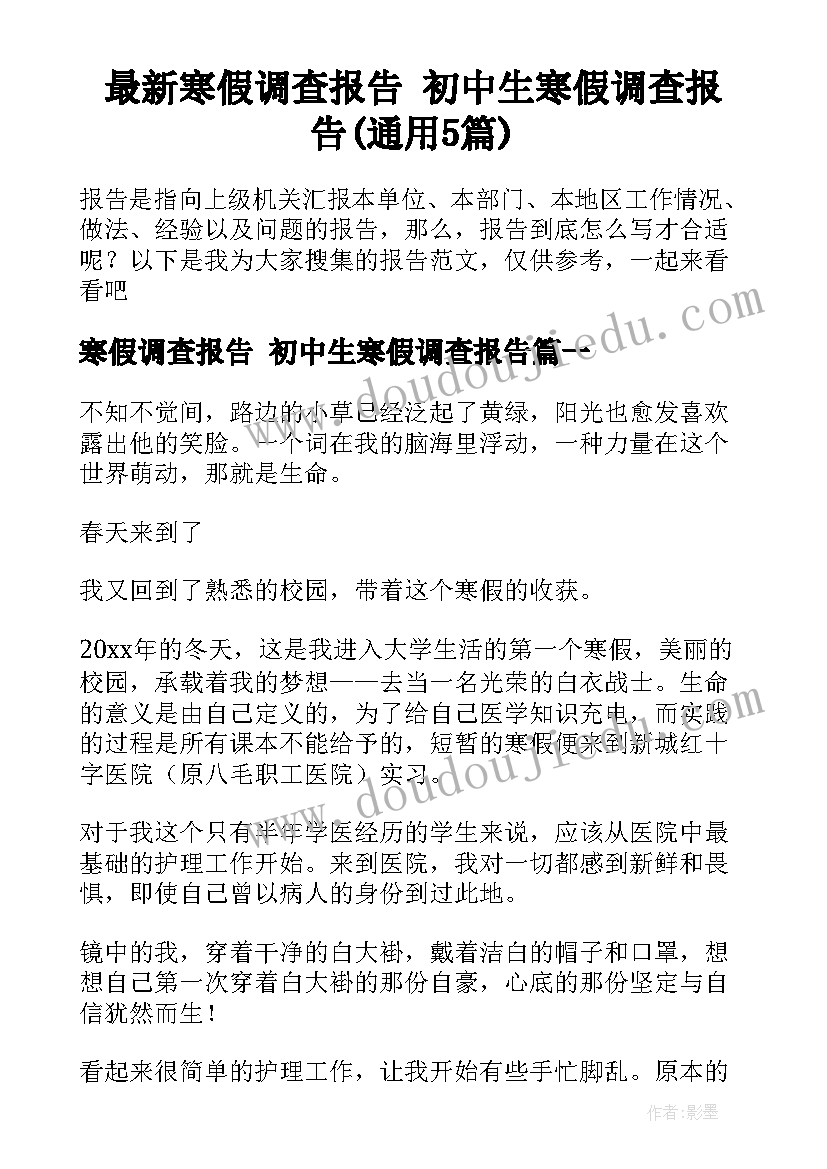 最新寒假调查报告 初中生寒假调查报告(通用5篇)