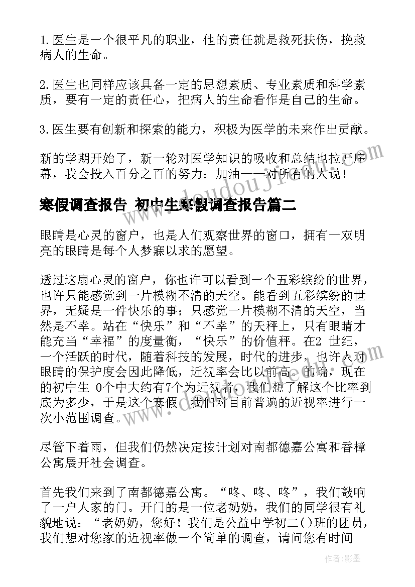 最新寒假调查报告 初中生寒假调查报告(通用5篇)