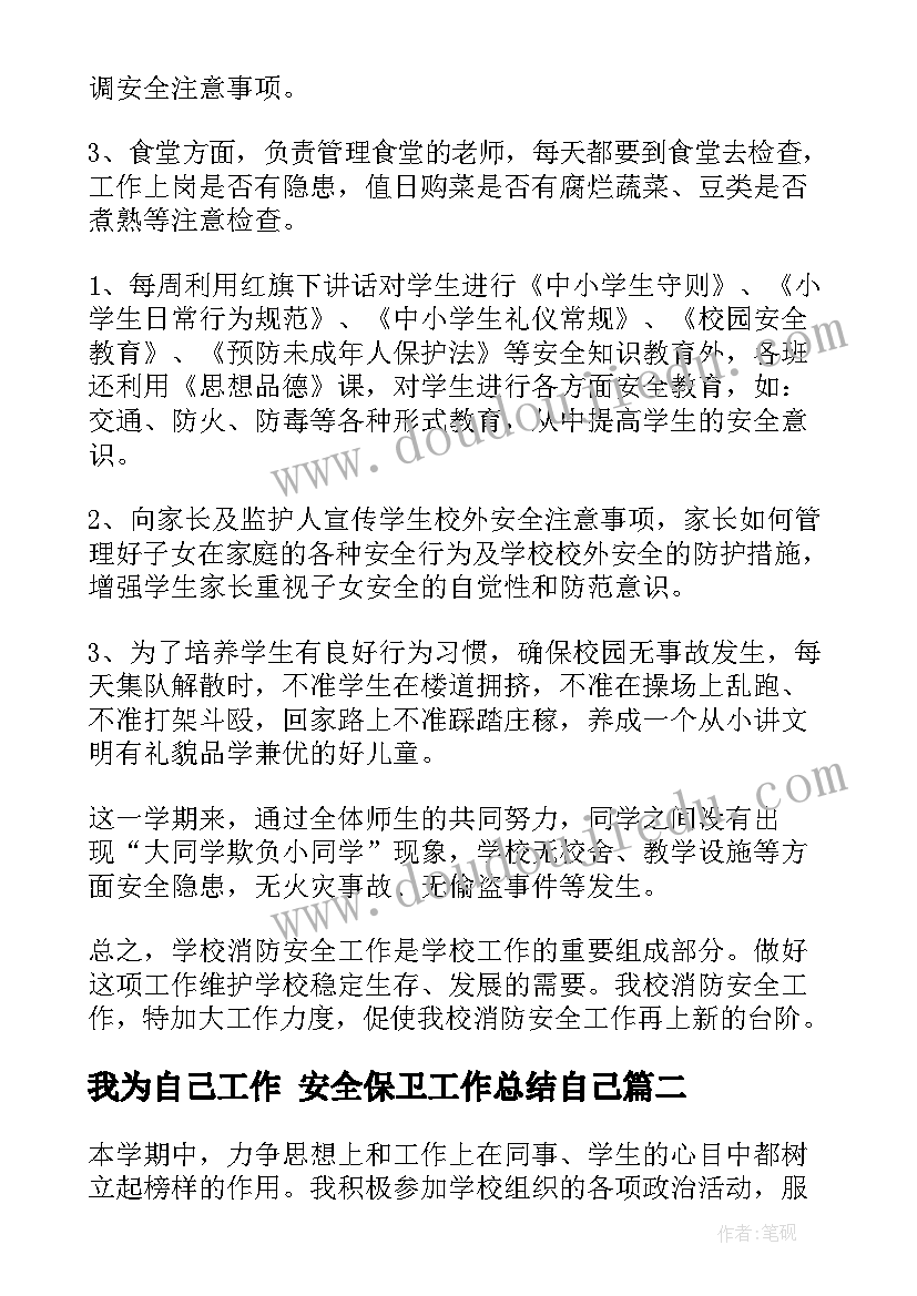 我为自己工作 安全保卫工作总结自己(优质5篇)