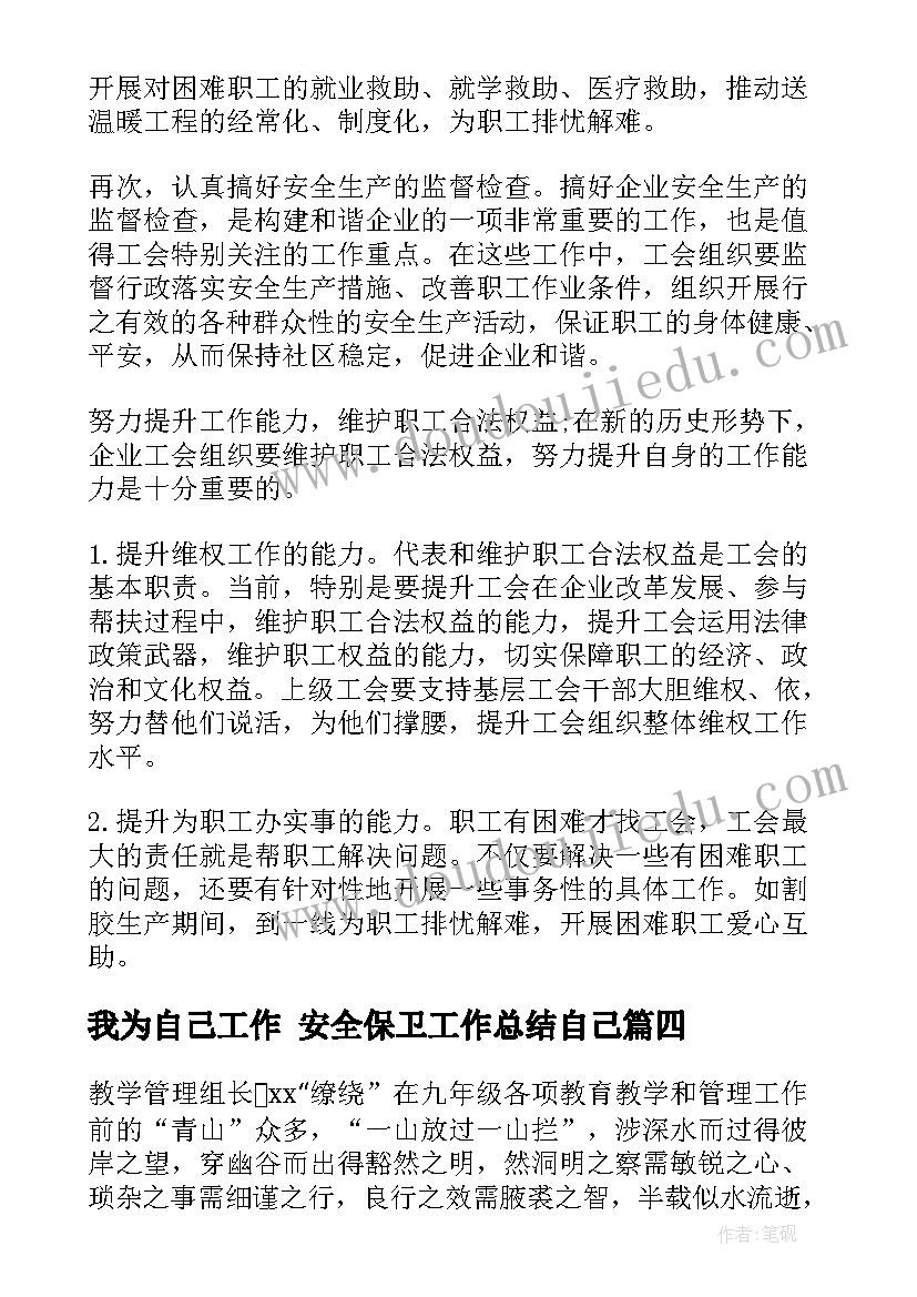 我为自己工作 安全保卫工作总结自己(优质5篇)