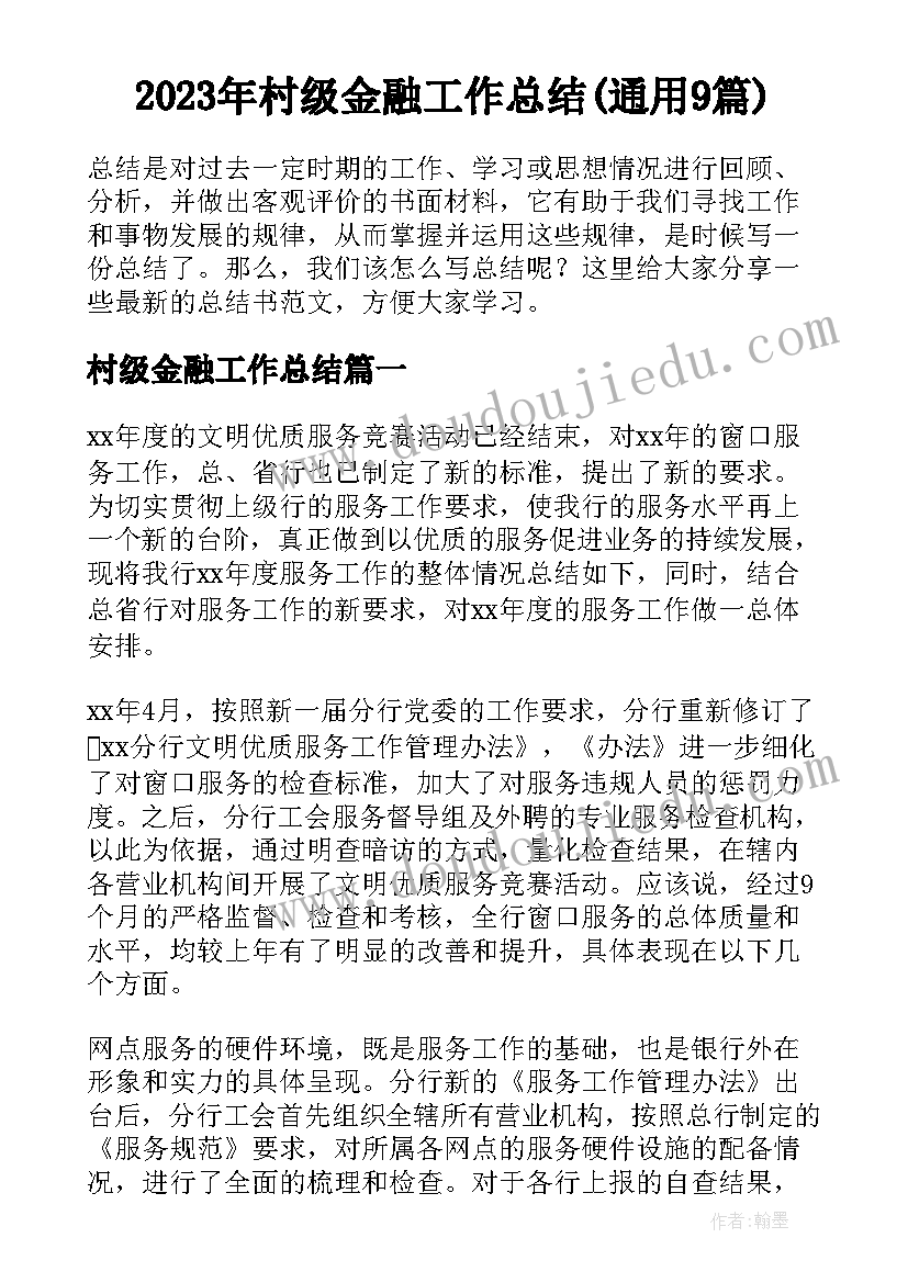 2023年村级金融工作总结(通用9篇)