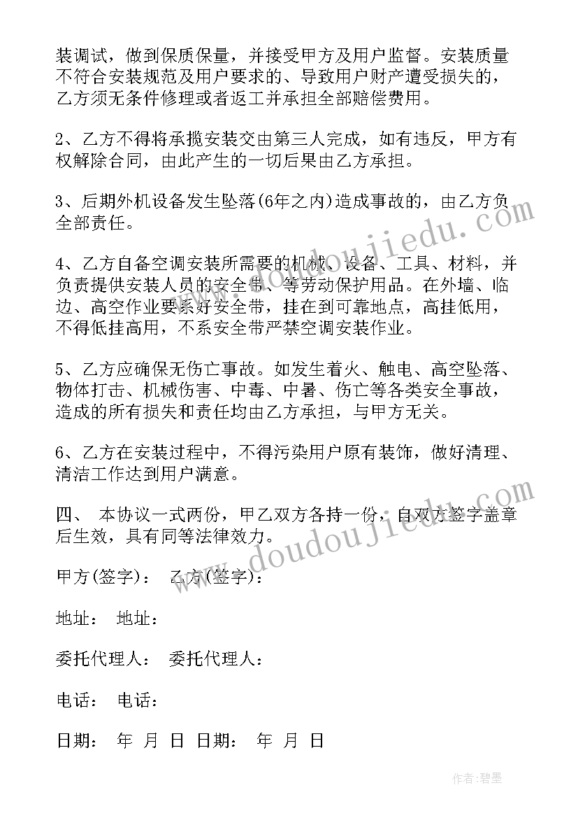 2023年空调合同书 空调维修合同(实用6篇)