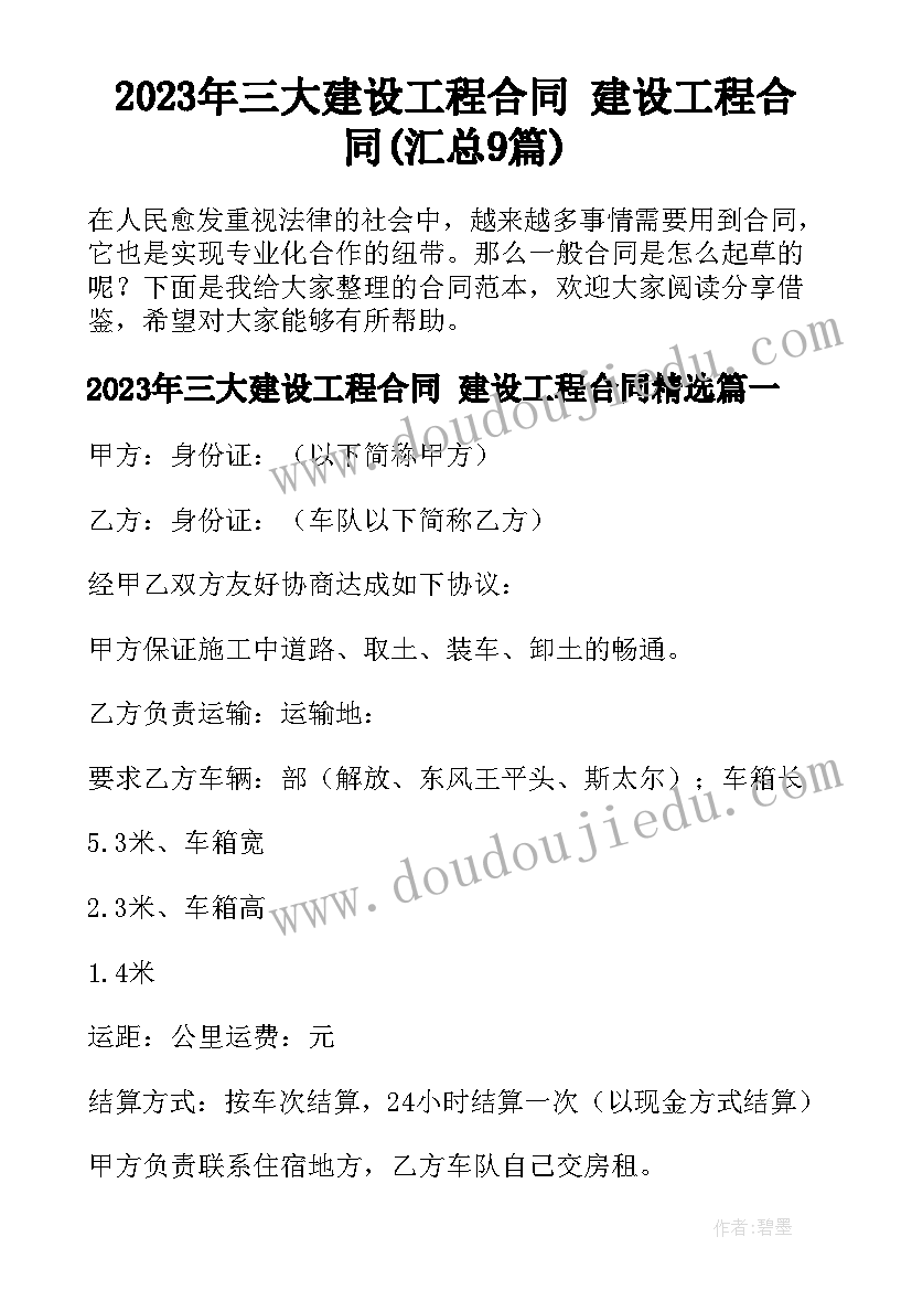 2023年三大建设工程合同 建设工程合同(汇总9篇)