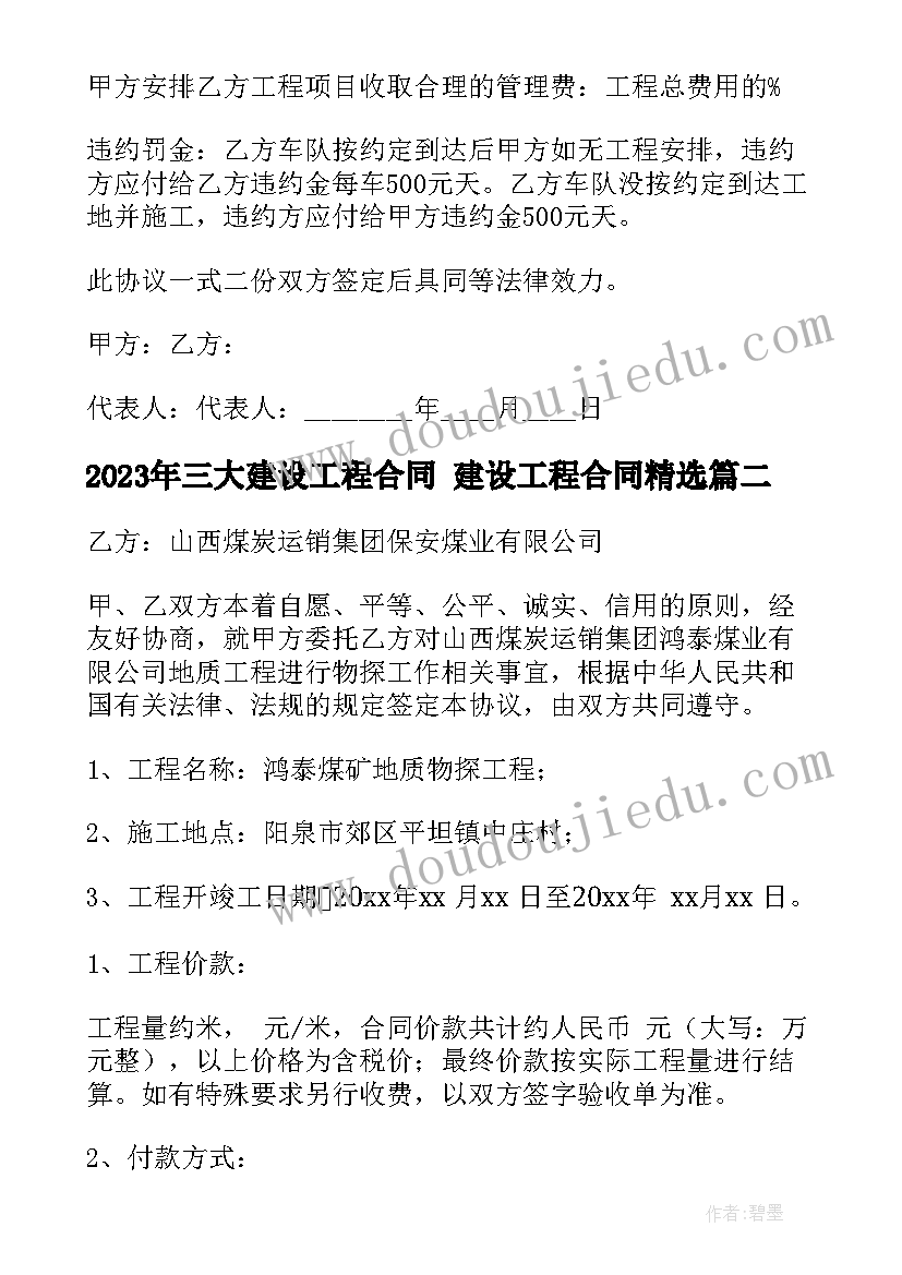 2023年三大建设工程合同 建设工程合同(汇总9篇)