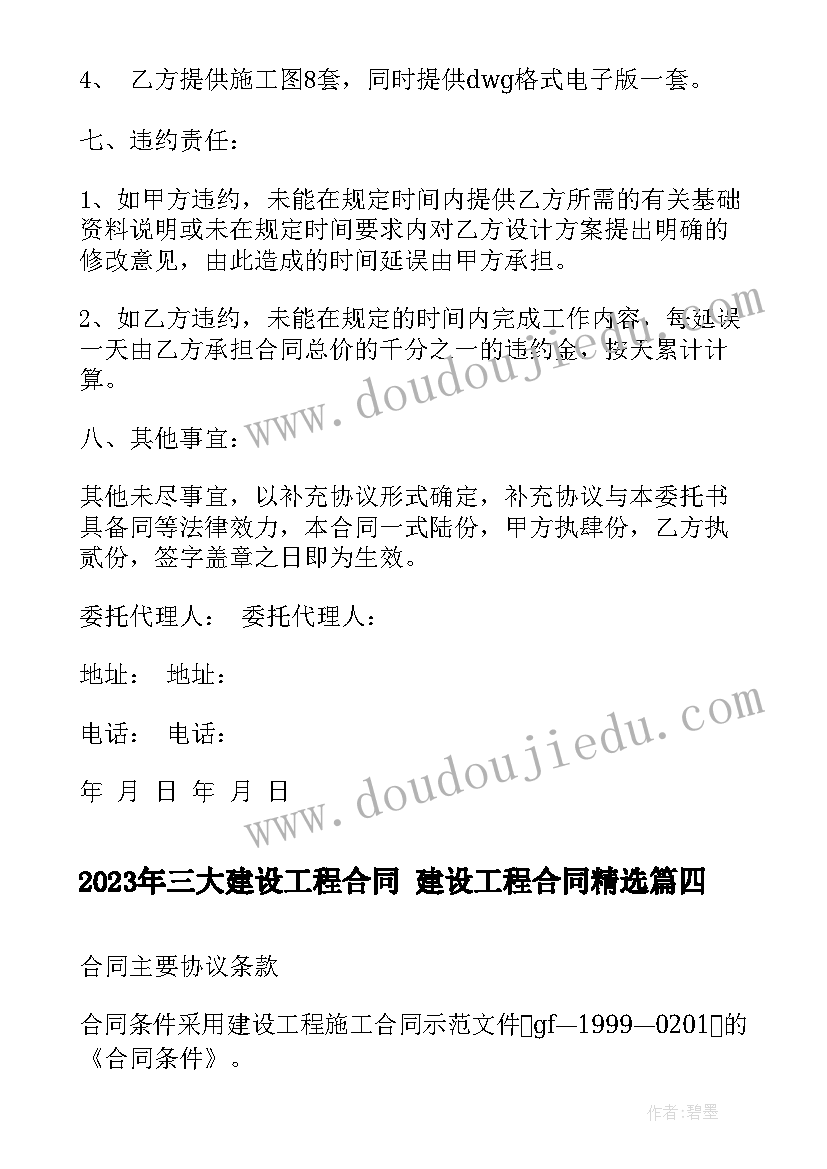 2023年三大建设工程合同 建设工程合同(汇总9篇)