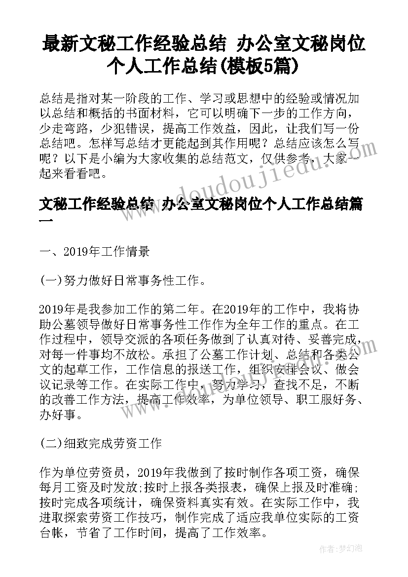 最新文秘工作经验总结 办公室文秘岗位个人工作总结(模板5篇)