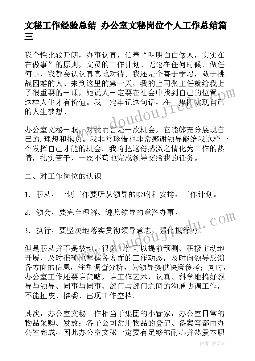 最新文秘工作经验总结 办公室文秘岗位个人工作总结(模板5篇)