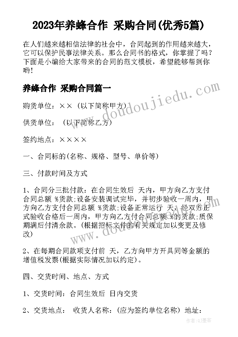 2023年养蜂合作 采购合同(优秀5篇)