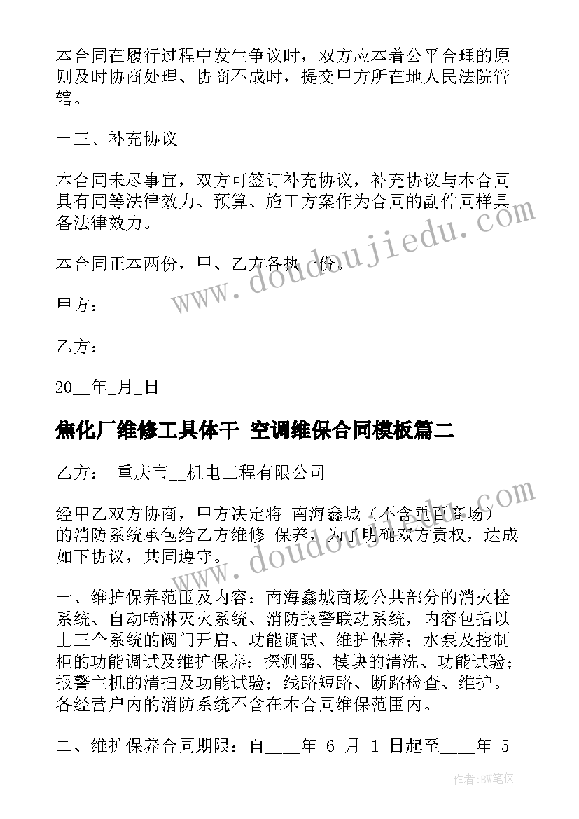 2023年焦化厂维修工具体干 空调维保合同(模板7篇)