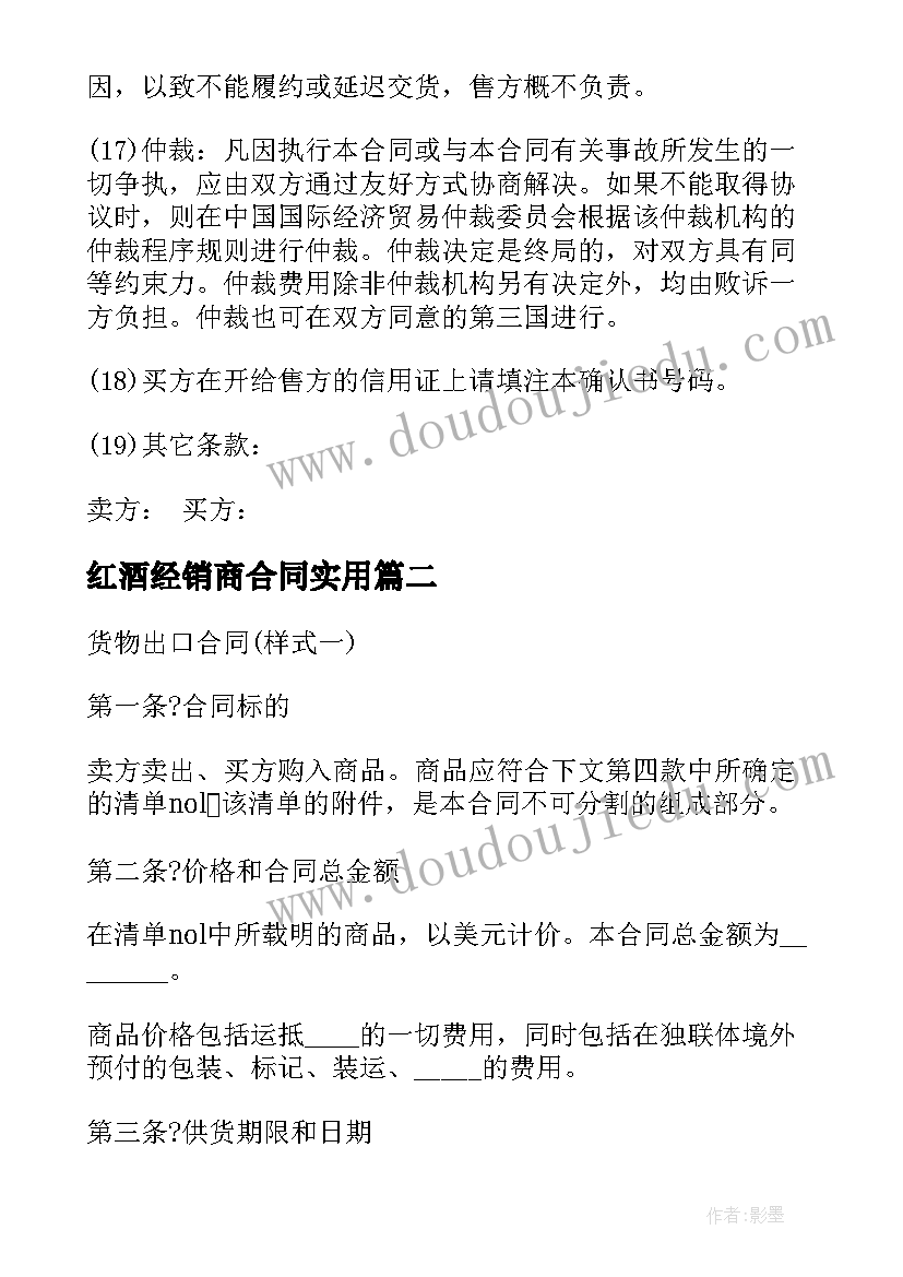 2023年红酒经销商合同(优秀10篇)