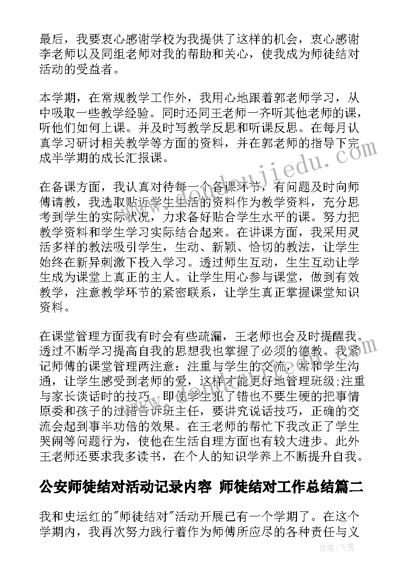 最新公安师徒结对活动记录内容 师徒结对工作总结(模板10篇)