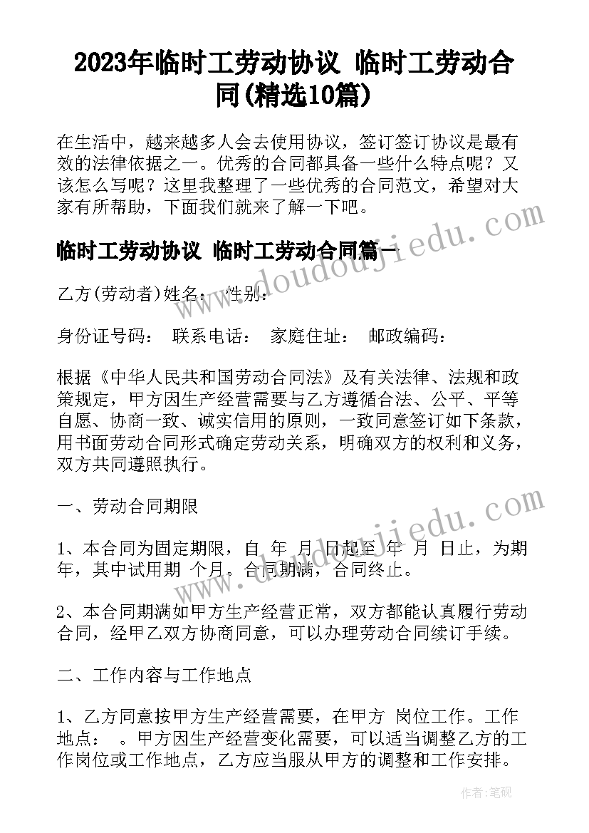 2023年临时工劳动协议 临时工劳动合同(精选10篇)