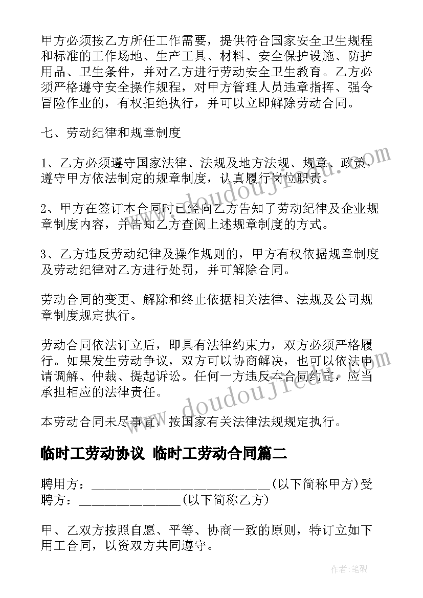 2023年临时工劳动协议 临时工劳动合同(精选10篇)