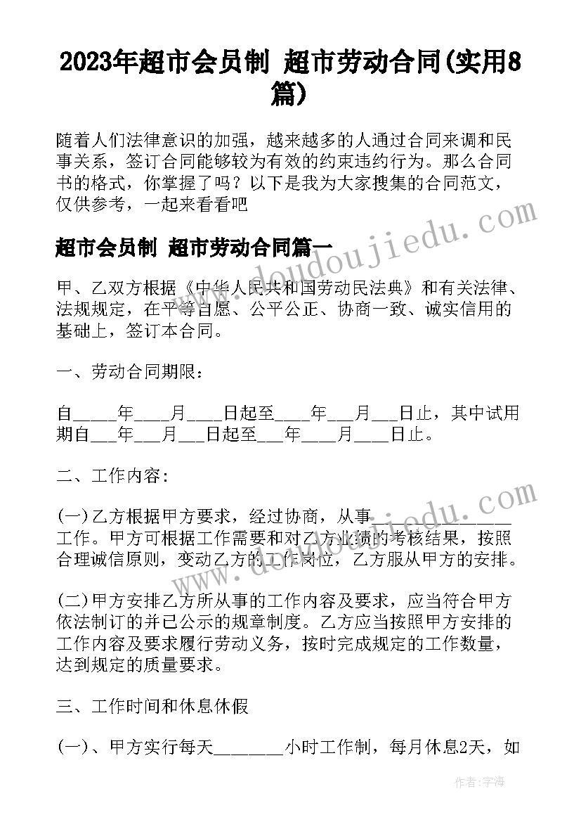 2023年超市会员制 超市劳动合同(实用8篇)