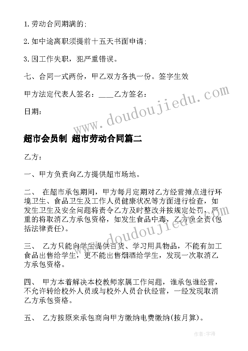 2023年超市会员制 超市劳动合同(实用8篇)