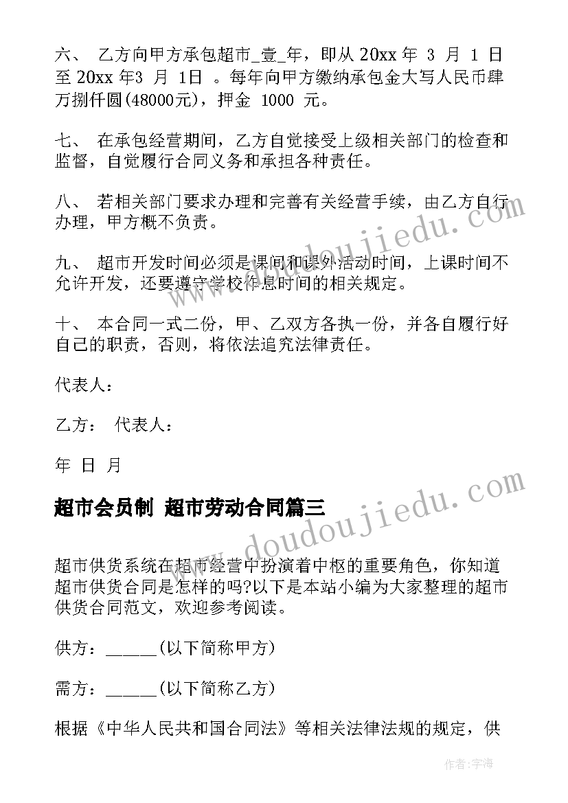 2023年超市会员制 超市劳动合同(实用8篇)