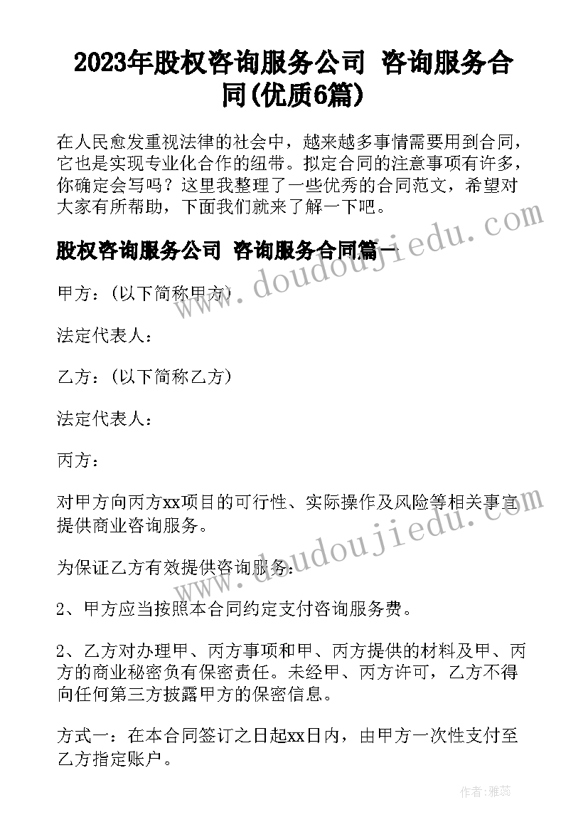 2023年股权咨询服务公司 咨询服务合同(优质6篇)