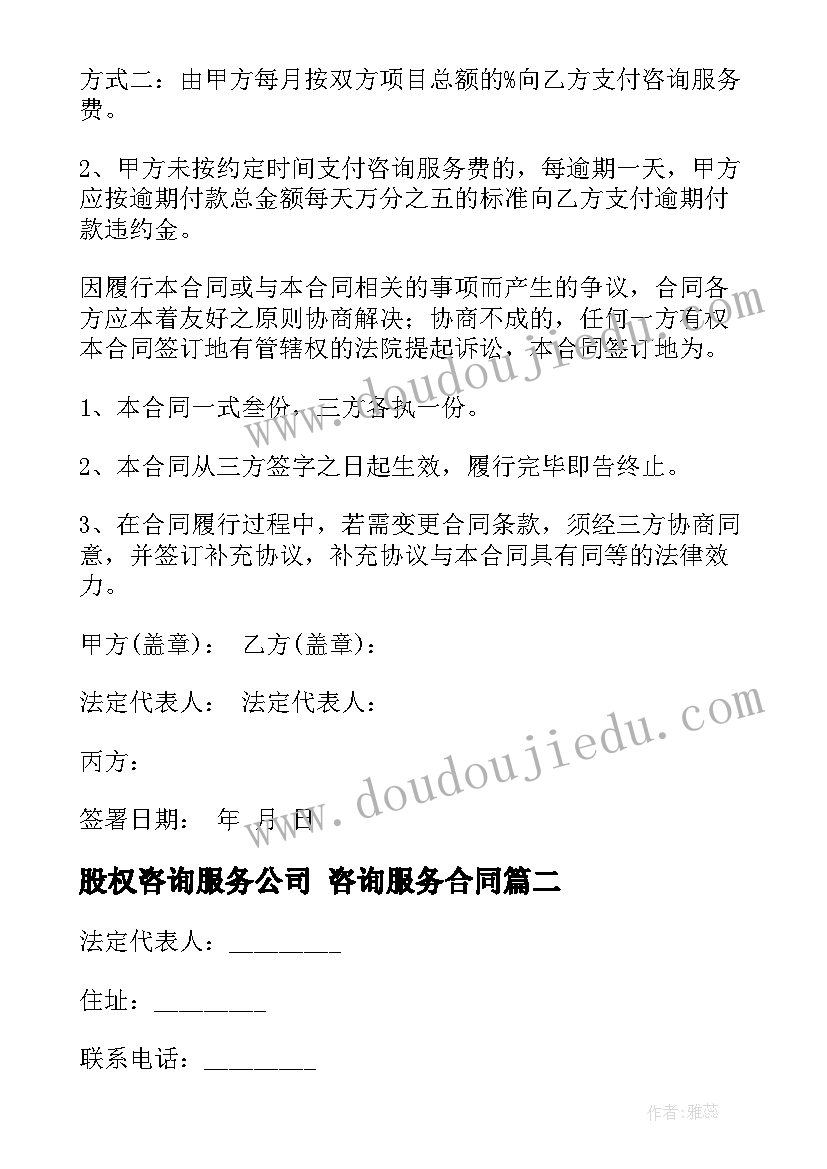 2023年股权咨询服务公司 咨询服务合同(优质6篇)