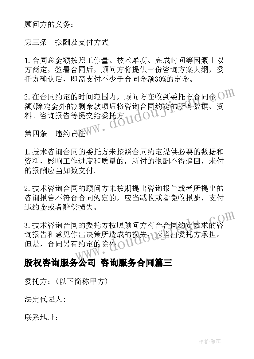 2023年股权咨询服务公司 咨询服务合同(优质6篇)