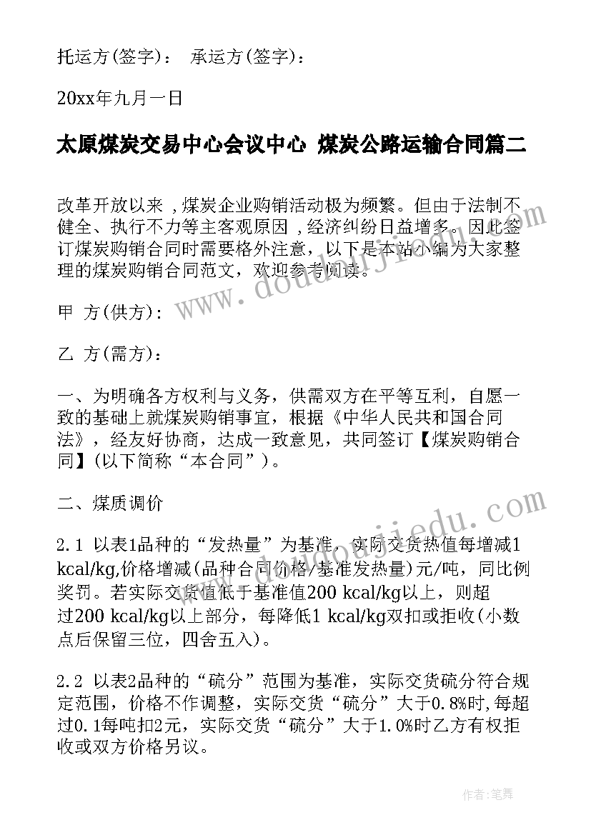 最新太原煤炭交易中心会议中心 煤炭公路运输合同(通用8篇)