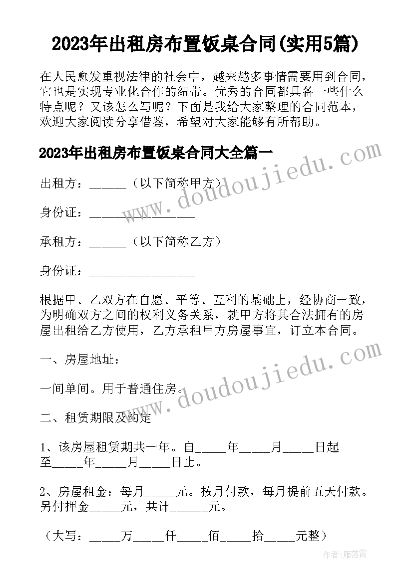 2023年出租房布置饭桌合同(实用5篇)