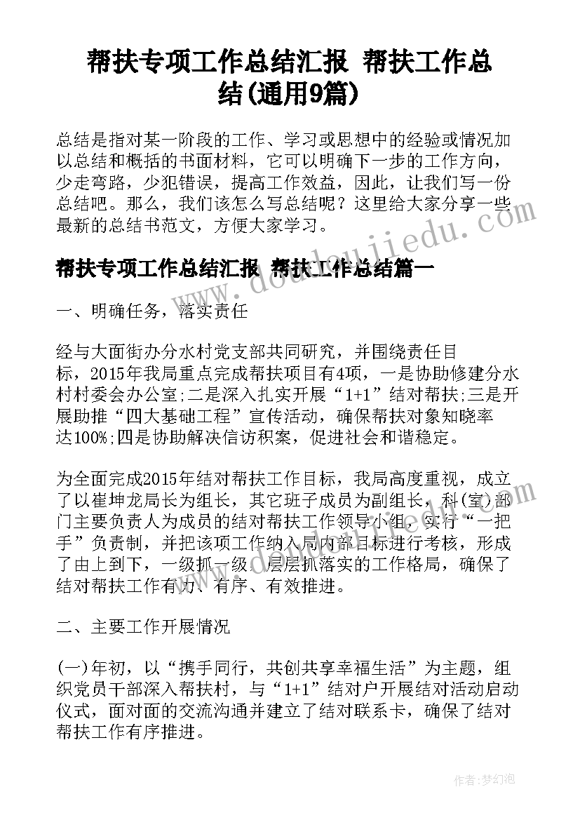 帮扶专项工作总结汇报 帮扶工作总结(通用9篇)