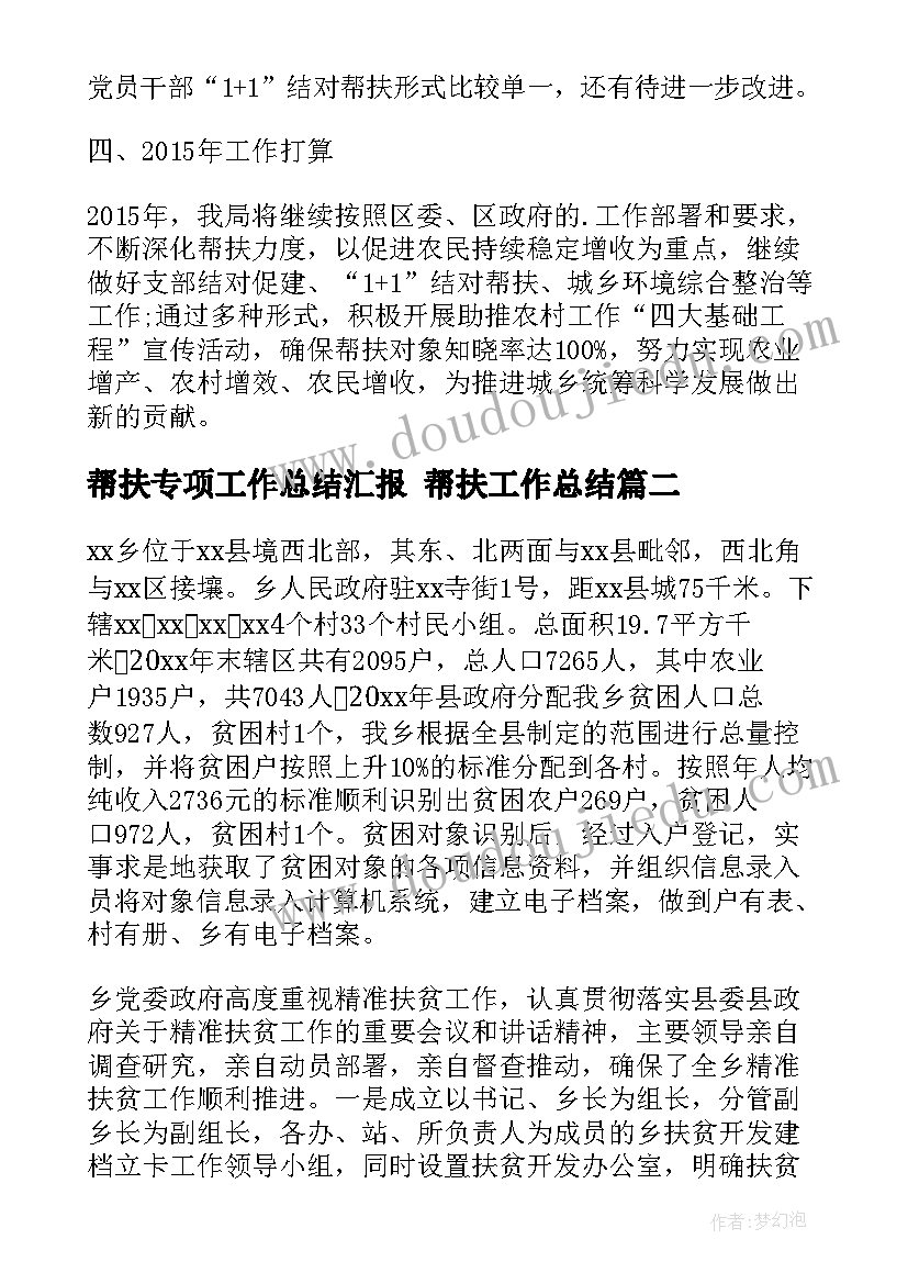 帮扶专项工作总结汇报 帮扶工作总结(通用9篇)