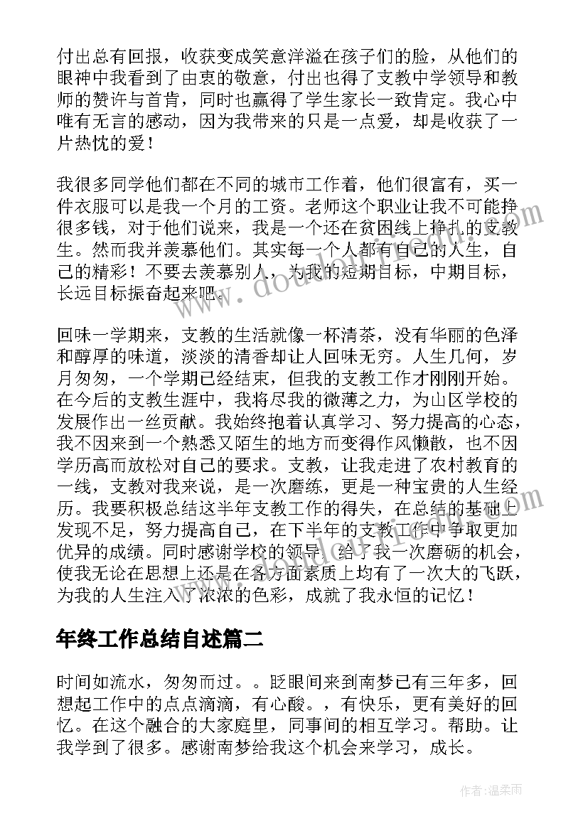 最新年终工作总结自述(精选10篇)