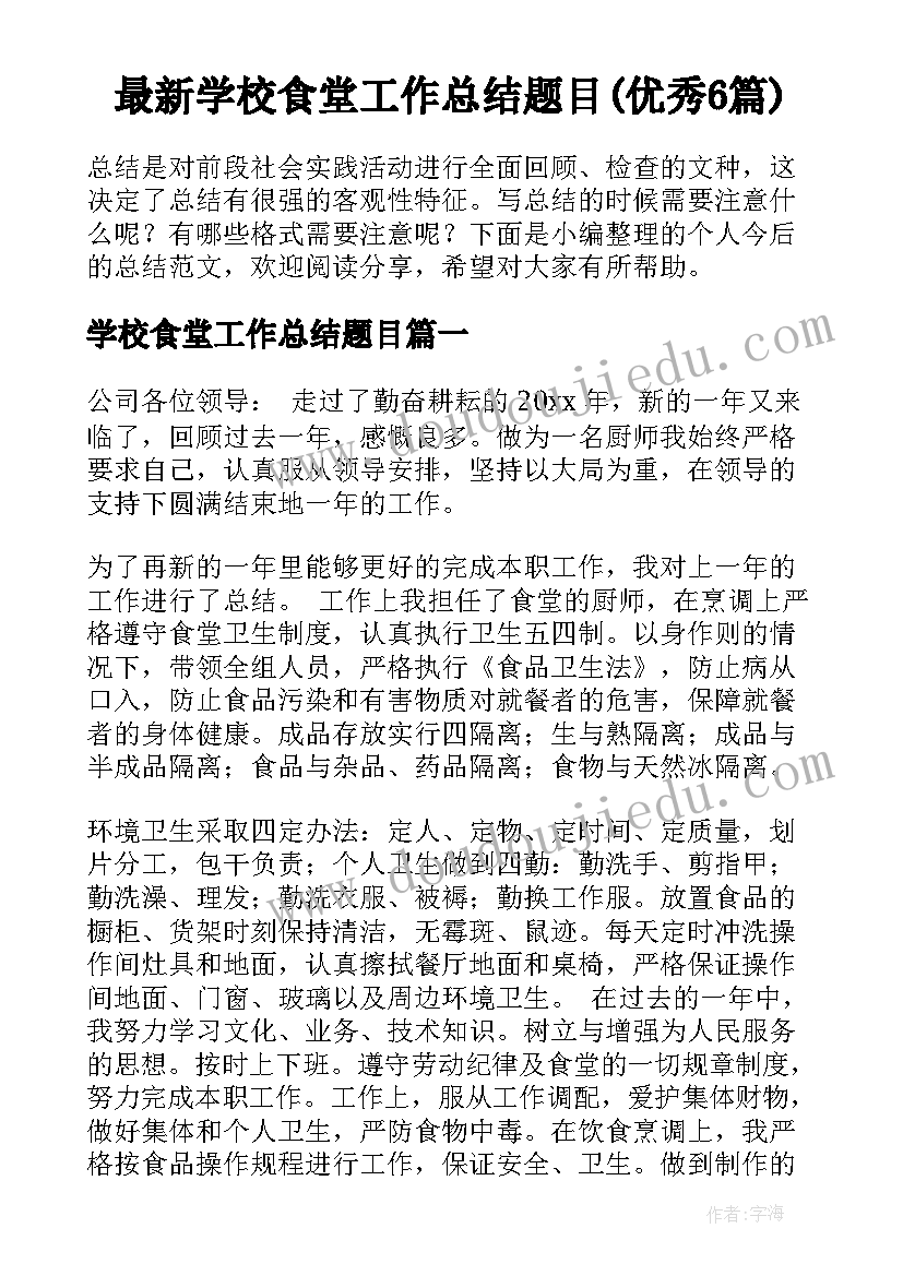 最新学校食堂工作总结题目(优秀6篇)