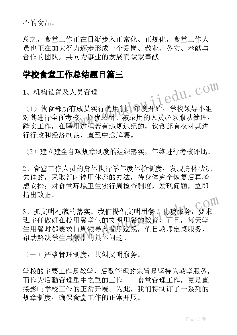 最新学校食堂工作总结题目(优秀6篇)