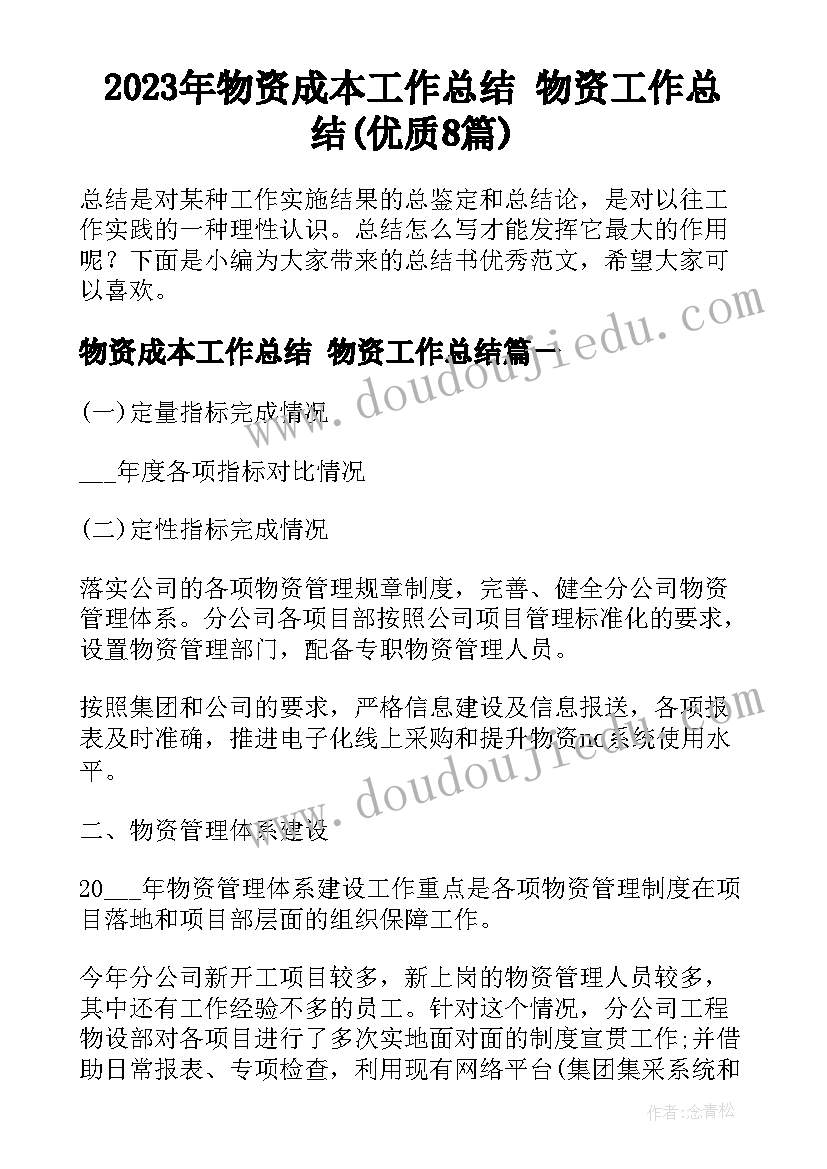 2023年物资成本工作总结 物资工作总结(优质8篇)