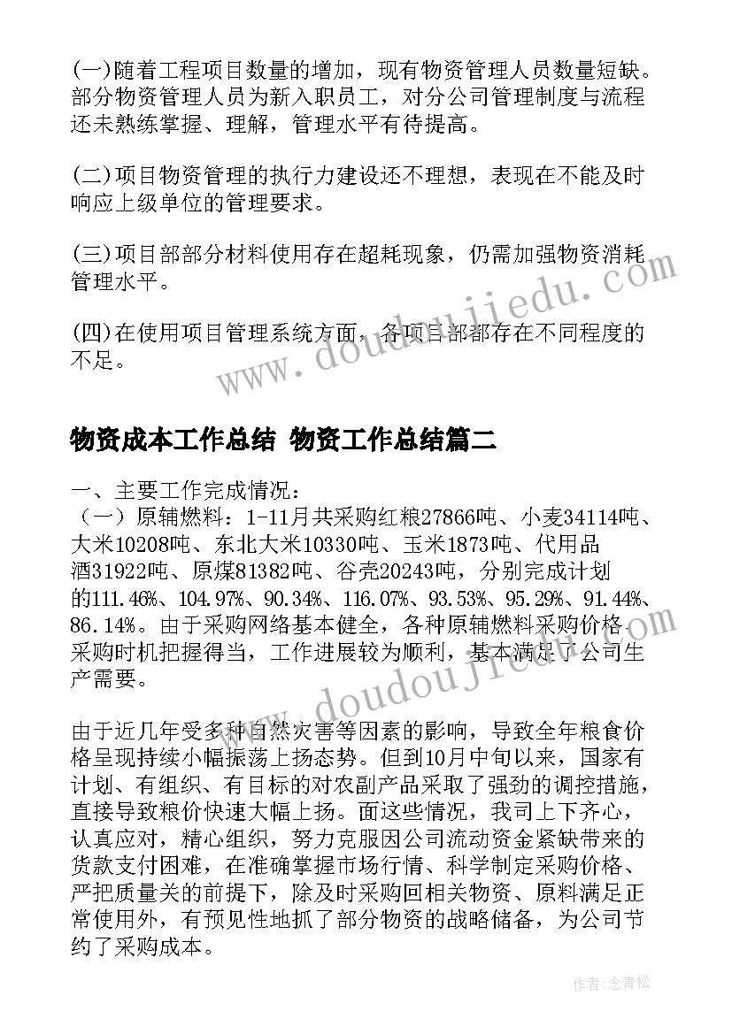 2023年物资成本工作总结 物资工作总结(优质8篇)