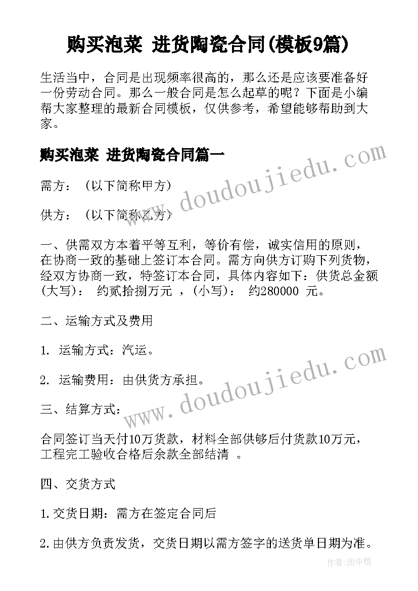 购买泡菜 进货陶瓷合同(模板9篇)