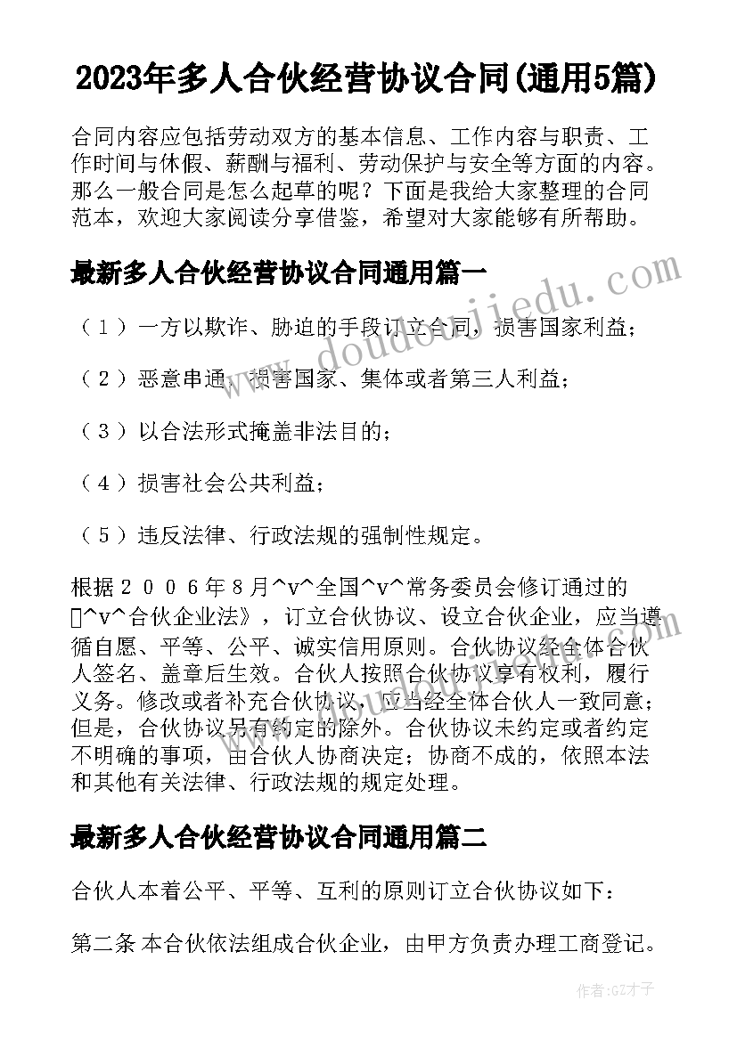 2023年多人合伙经营协议合同(通用5篇)