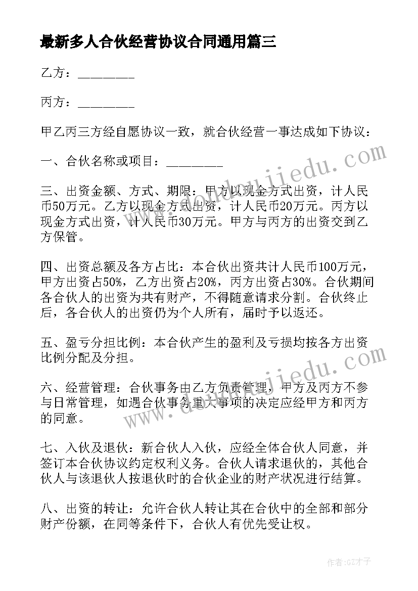 2023年多人合伙经营协议合同(通用5篇)