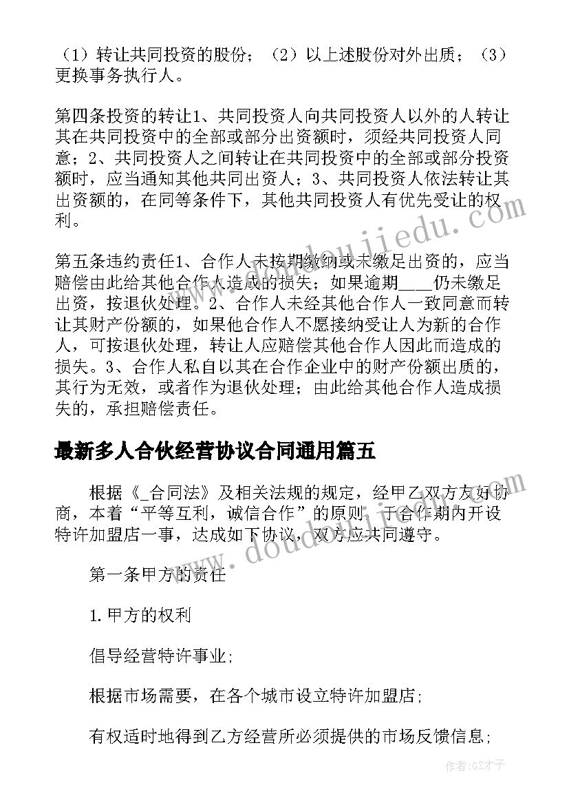 2023年多人合伙经营协议合同(通用5篇)