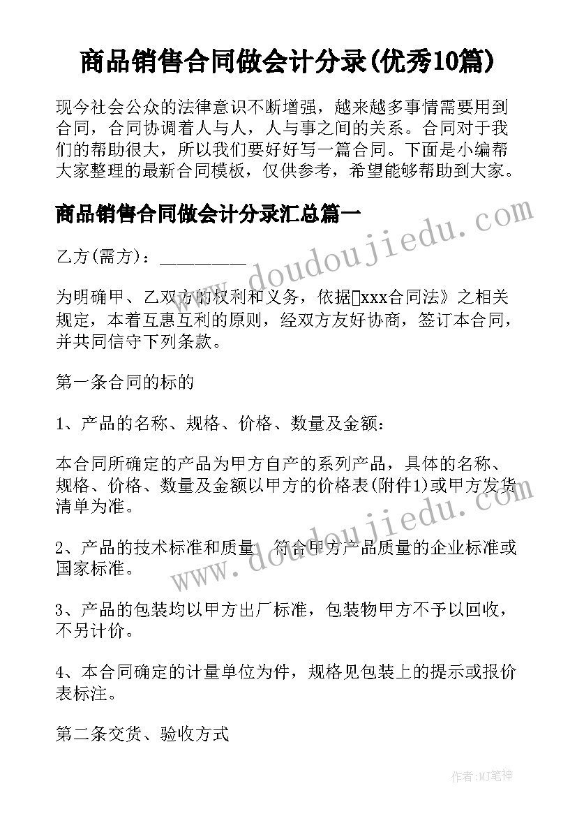 商品销售合同做会计分录(优秀10篇)