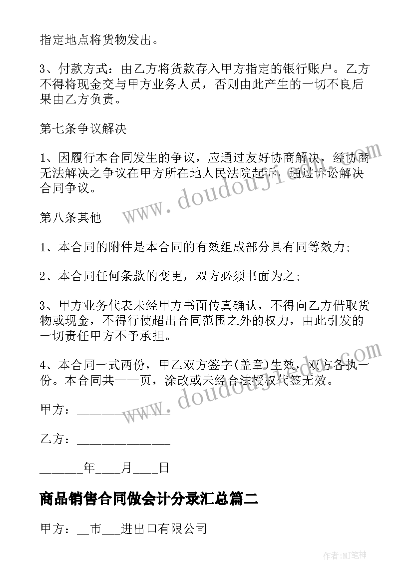 商品销售合同做会计分录(优秀10篇)