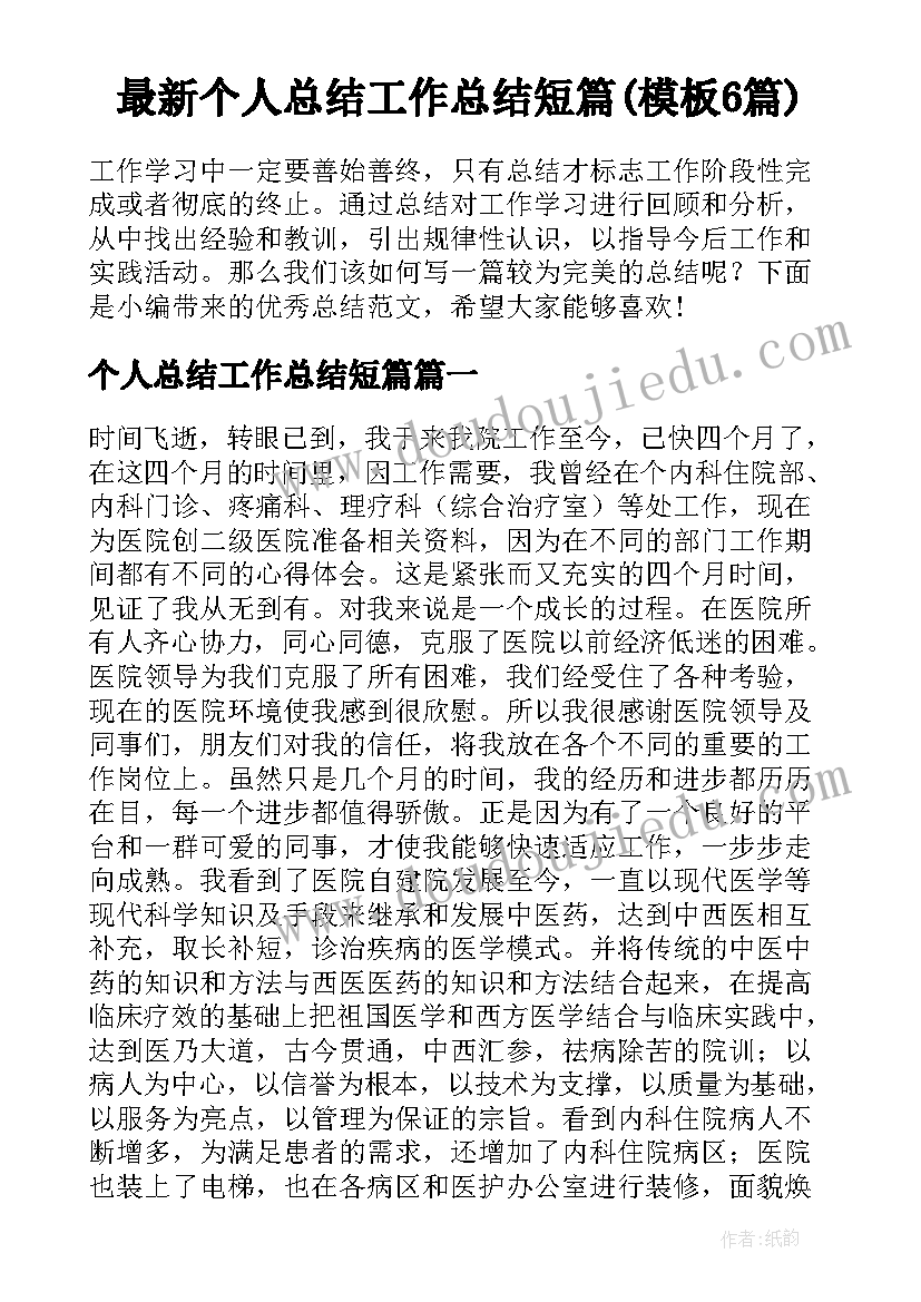 最新个人总结工作总结短篇(模板6篇)