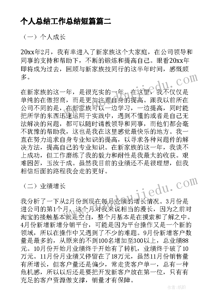 最新个人总结工作总结短篇(模板6篇)