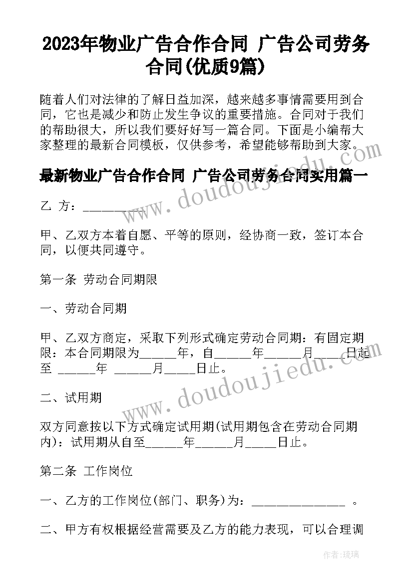 2023年物业广告合作合同 广告公司劳务合同(优质9篇)