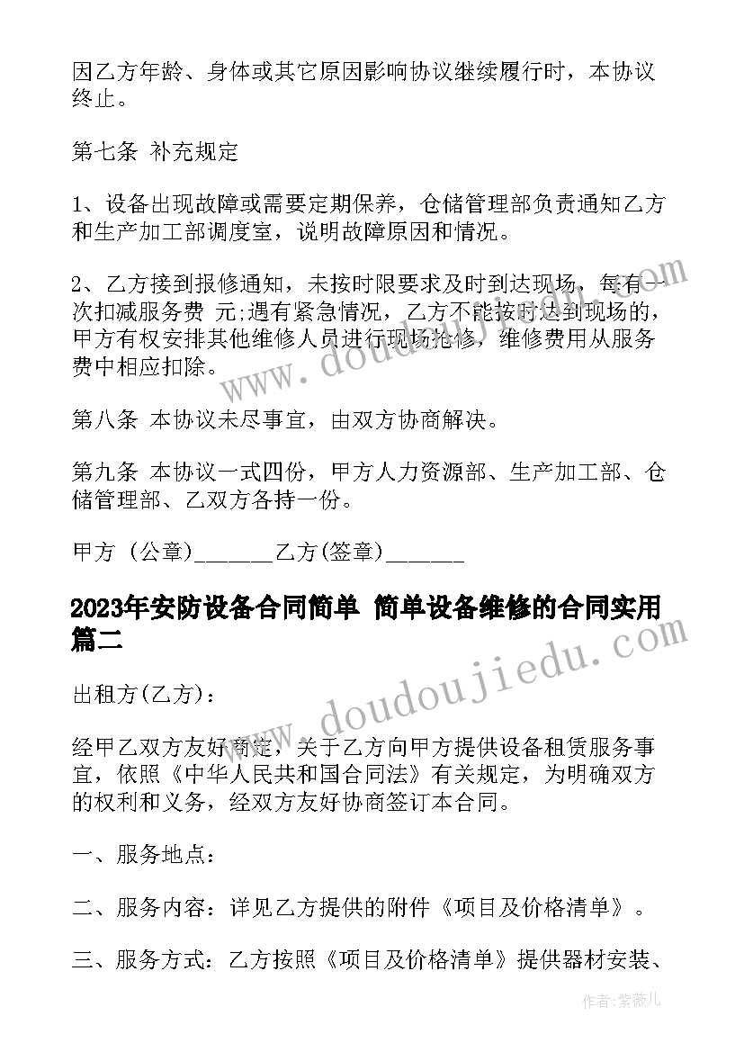 安防设备合同简单 简单设备维修的合同(实用8篇)